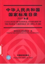 中华人民共和国国家标准目录 2001年度