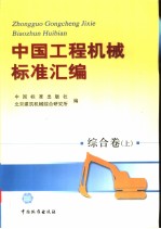 中国工程机械标准汇编 综合卷 (上册)