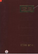 中国国家标准汇编 6：2003年修订