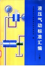 液压气动标准汇编 (上册)