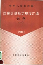 中华人民共和国 国家计量检定规程汇编 光学 (1) 1989