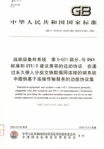 中华人民共和国国家标准 远动设备和系统 第6-601部分:与ISO标准和ITU-T建议兼容的远动协议 在通过永久接入分组交换数据网连接的端系统中提供基于连接传输服务的功能协议集 GB/T187
