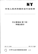 中华人民共和国农业行业标准 无公害食品 (第二批) 种植业部分