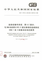 中华人民共和国国家标准 远动设备和系统 第6-2部分:与ISO标准和ITU-T建议兼容的远动协议OSI 1至4层基本标准的使用 GB/T18700.6-2005/IEC60870-6-2:199