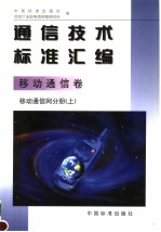 通信技术标准汇编 移动通信卷 移动通信网分册 (上册)