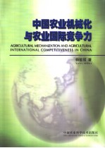 中国农业机械化与农业国际竞争力