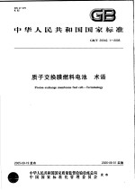 中华人民共和国国家标准 质子交换膜燃料池 术语 GB/T20042.1-2005