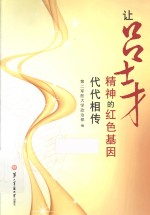 让吕士才精神的红色基因代代相传