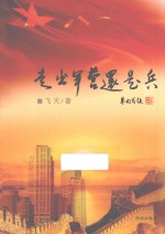 走出军营还是兵
