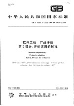 中华人民共和国国家标准 软件工程 产品评价 第5部分:评价者用的过程 GB/T18905.5-2002/ISO/IEC14598-5:1998