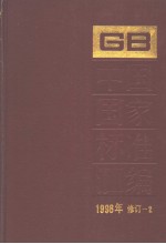 中国国家标准汇编 1998年修订-2