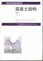 混凝土结构 (上册)