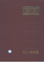中国国家标准汇编 278 GB18292~18335 (2001年制定)