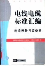电线电缆标准汇编 制造设备与装备卷