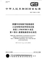 中华人民共和国国家标准 测量和控制数字数据通信 工业控制系统用现场总线 类型3:PROFIBUS规范 第4部分:数据链路层协议规范 GB/T20540.4-2006