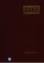 中国国家标准汇编 2002年修订-8