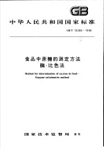 中华人民共和国国家标准 食品中蔗糖的测定方法酶-比色法 GB/T 16286-1996