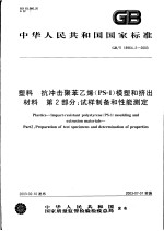 中华人民共和国国家标准 塑料 抗冲击聚苯乙烯（PS-I）模塑和挤出材料 第二部分：试样制备和性能测定