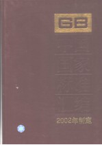 中国国家标准汇编 288 GB18701~18729 (2002年制定)