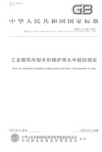 中华人民共和国国家标准 工业循环冷却水和锅炉用水中硅的测定 GB/T12149-2007代替GB/T12149-1989,GB/T12150-1989,GB/T14417-1993,GB/T166