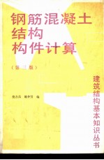 钢筋混凝土结构构件计算 (第三版)