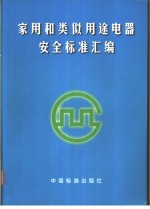 家用和类似用途电器安全标准汇编