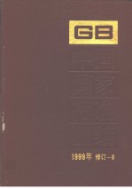 中国国家标准汇编 1999年修订-6