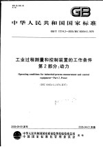 中华人民共和国国家标准 工业过程测量和控制装置的工作条件 第2部分：动力 GB/T17214.2-2005/IEC60654-2：1979