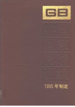 中国国家标准汇编 217分册:GB15951-16000