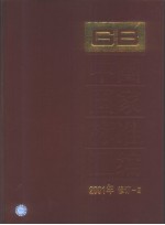 中国国家标准汇编 2001年修订-2