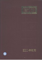 中国国家标准汇编 273 GB18115~18143 (2000年制定)