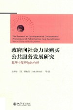 政府向社会力量购买公共服务发展研究 基于中英经验的分析=The research on development of governmental procurement of public servi