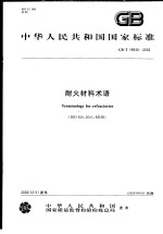 中华人民共和国国家标准 耐火材料术语 GB/T18930-2002