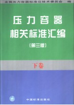 压力容器相关标准汇编 (下卷) (第三版)