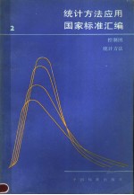 统计方法应用国家标准汇编 (2) 控制图 统计方法