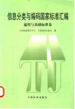 信息分类与编码国家标准汇编 通用与基础标准卷