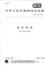 中华人民共和国国家标准 建筑幕墙 GB/T21086-2007