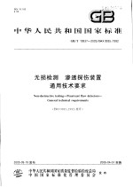 中华人民共和国国家标准 无损检测 渗透探伤装置通用技术要求 GB/T 19937-2005/ISO 9935:1992