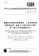 中华人民共和国国家标准化指导性技术文件 测量和控制数字数据通信 工业控制系统用现场总线 类型10:PROFINET规范 第1部分:应用层服务定义 GB/Z20541.1-2006