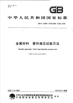 中华人民共和国国家标准 金属材料 管环液压试验方法 GB/T20568-2006/ISO15363：2000