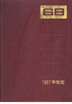 中国国家标准汇编 243 GB17117-17151