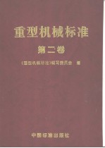 重型机械标准 (第二卷)