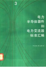 电力半导体器件和电力变流器标准汇编 (三)