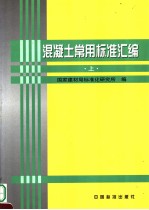 混凝土常用标准汇编 (上册)