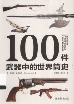 100件武器中的世界简史=A HISTORY OF THE WORLD IN 100 WEAPONS