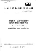 中华人民共和国国家标准 电磁兼容 试验和测量技术阻尼振荡磁场抗扰度试验 GB/T17626.10-1998