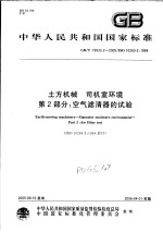 中华人民共和国国家标准 土方机械 司机室环境 第2部分:空气滤清器的试验 GB/T19933.2-2005/ISO10263-2:1994