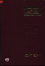中国国家标准汇编 15：2003年修订