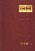 中国国家标准汇编 1998年修订-5