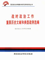 战时政治工作 重要历史文献和典型战例选编